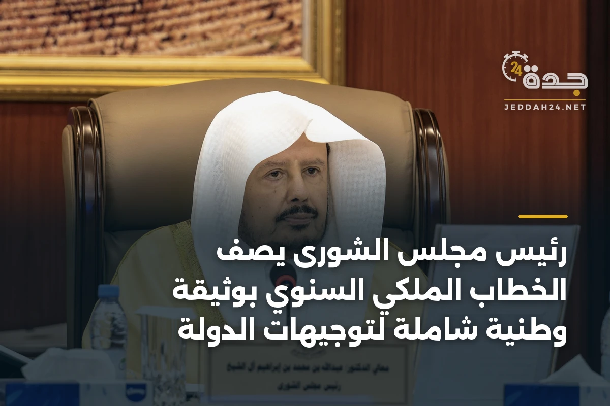 رئيس مجلس الشورى يصف الخطاب الملكي السنوي بوثيقة وطنية شاملة لتوجيهات الدولة 1 رئيس مجلس الشورى يصف الخطاب الملكي السنوي بوثيقة وطنية شاملة لتوجيهات الدولة