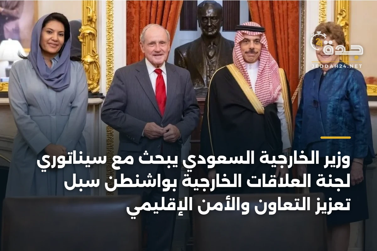 وزير الخارجية السعودي يبحث مع سيناتوري لجنة العلاقات الخارجية بواشنطن سبل تعزيز التعاون والأمن الإقليمي