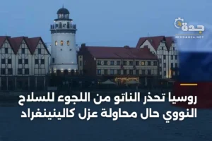 روسيا تحذر الناتو من اللجوء للسلاح النووي حال محاولة عزل كالينينغراد 3 article 348917