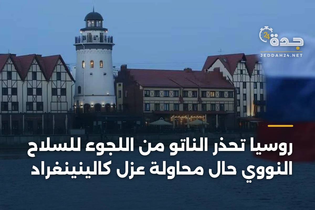 روسيا تحذر الناتو من اللجوء للسلاح النووي حال محاولة عزل كالينينغراد