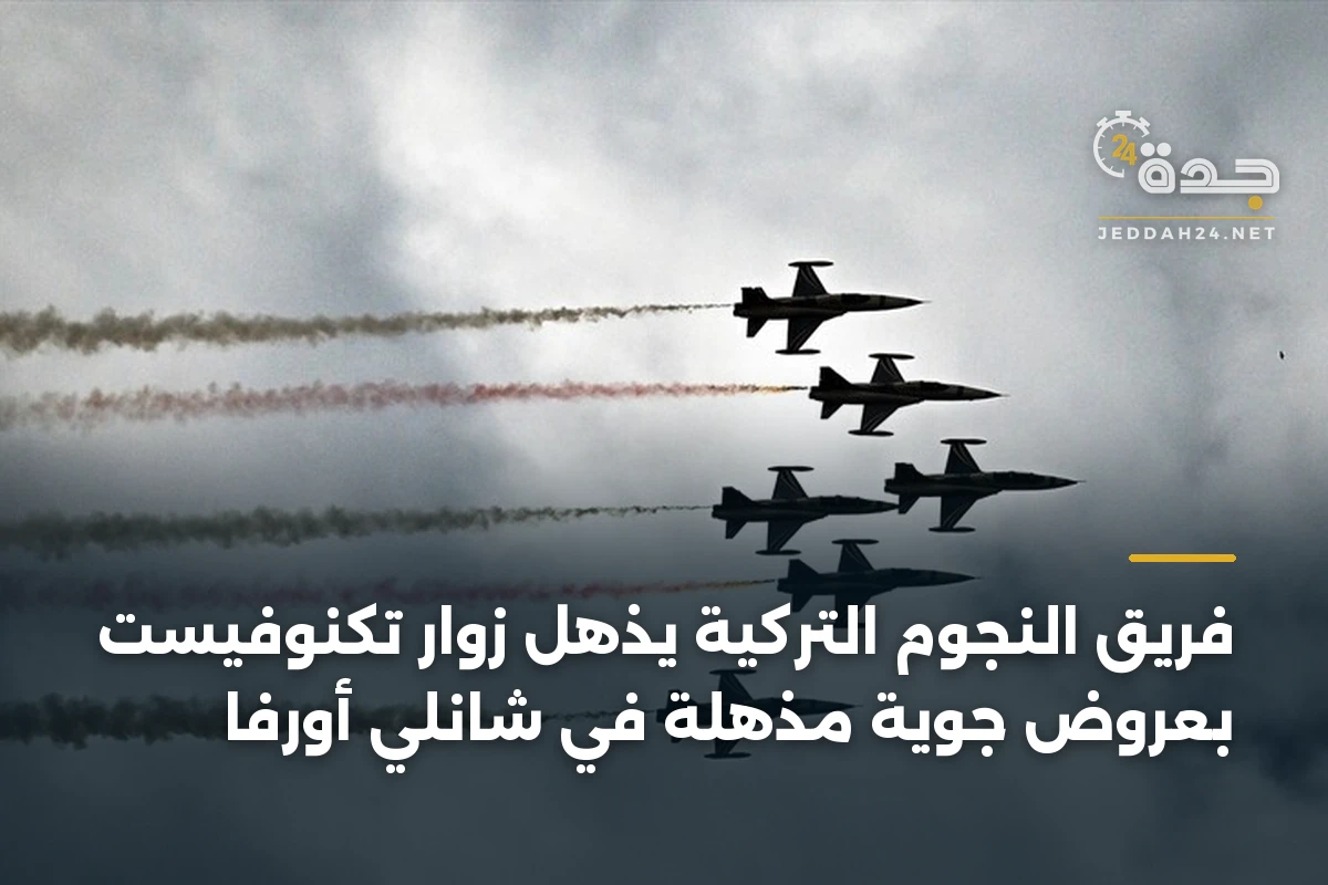 فريق النجوم التركية يذهل زوار تكنوفيست بعروض جوية مذهلة في شانلي أورفا 1 فريق النجوم التركية يذهل زوار تكنوفيست بعروض جوية مذهلة في شانلي أورفا