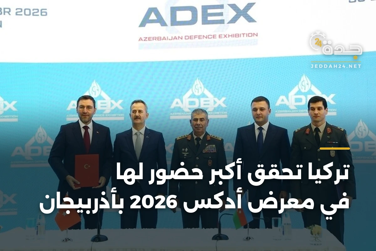تركيا تحقق أكبر حضور لها في معرض أدكس 2026 بأذربيجان 1 تركيا تحقق أكبر حضور لها في معرض أدكس 2026 بأذربيجان