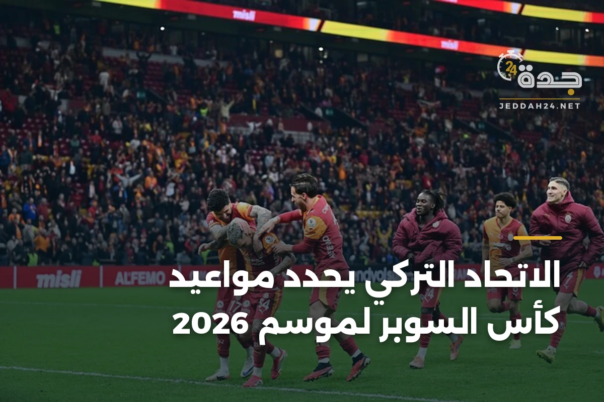 الاتحاد التركي يحدد مواعيد كأس السوبر لموسم 2026
