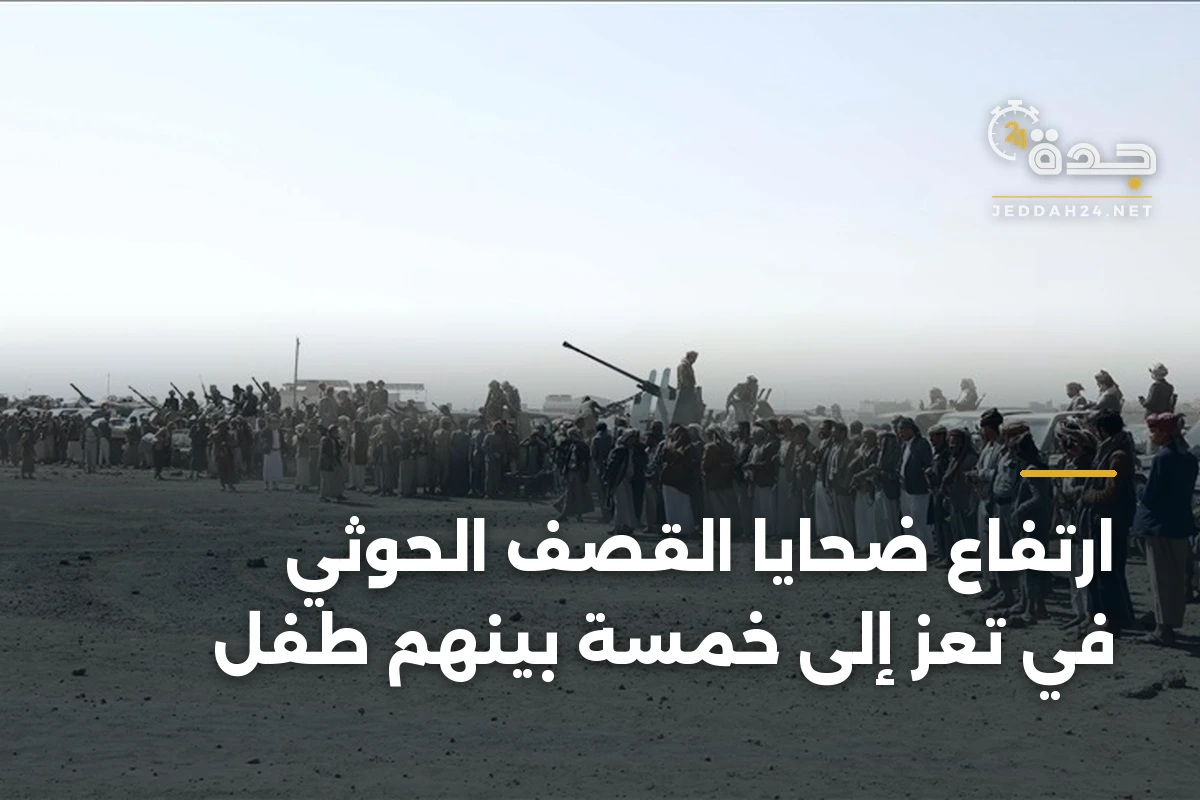 ارتفاع ضحايا القصف الحوثي في تعز إلى خمسة بينهم طفل 1 ارتفاع ضحايا القصف الحوثي في تعز إلى خمسة بينهم طفل