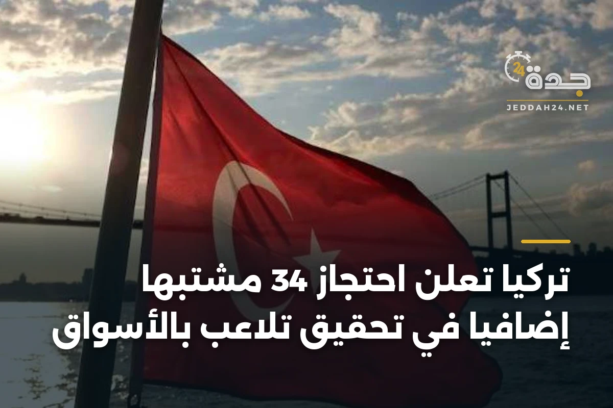 تركيا تُعلن احتجاز 34 مشتبهاً إضافياً في تحقيق تلاعب بالأسواق 1 تركيا تُعلن احتجاز 34 مشتبهاً إضافياً في تحقيق تلاعب بالأسواق