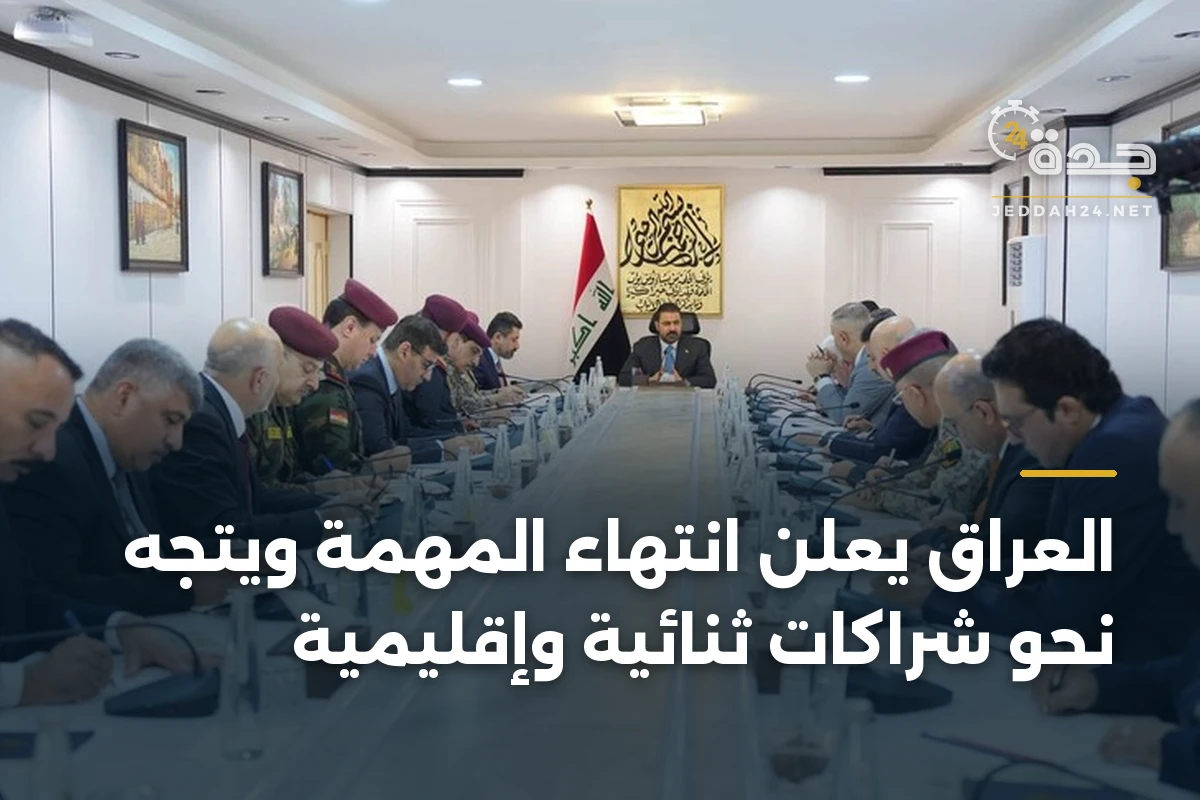 العراق يعلن انتهاء المهمة ويتجه نحو شراكات ثنائية وإقليمية