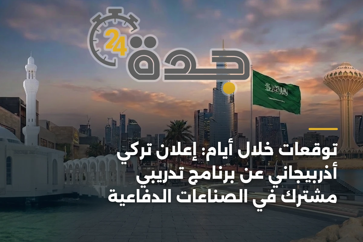 توقعات خلال أيام: إعلان تركي أذربيجاني عن برنامج تدريبي مشترك في الصناعات الدفاعية