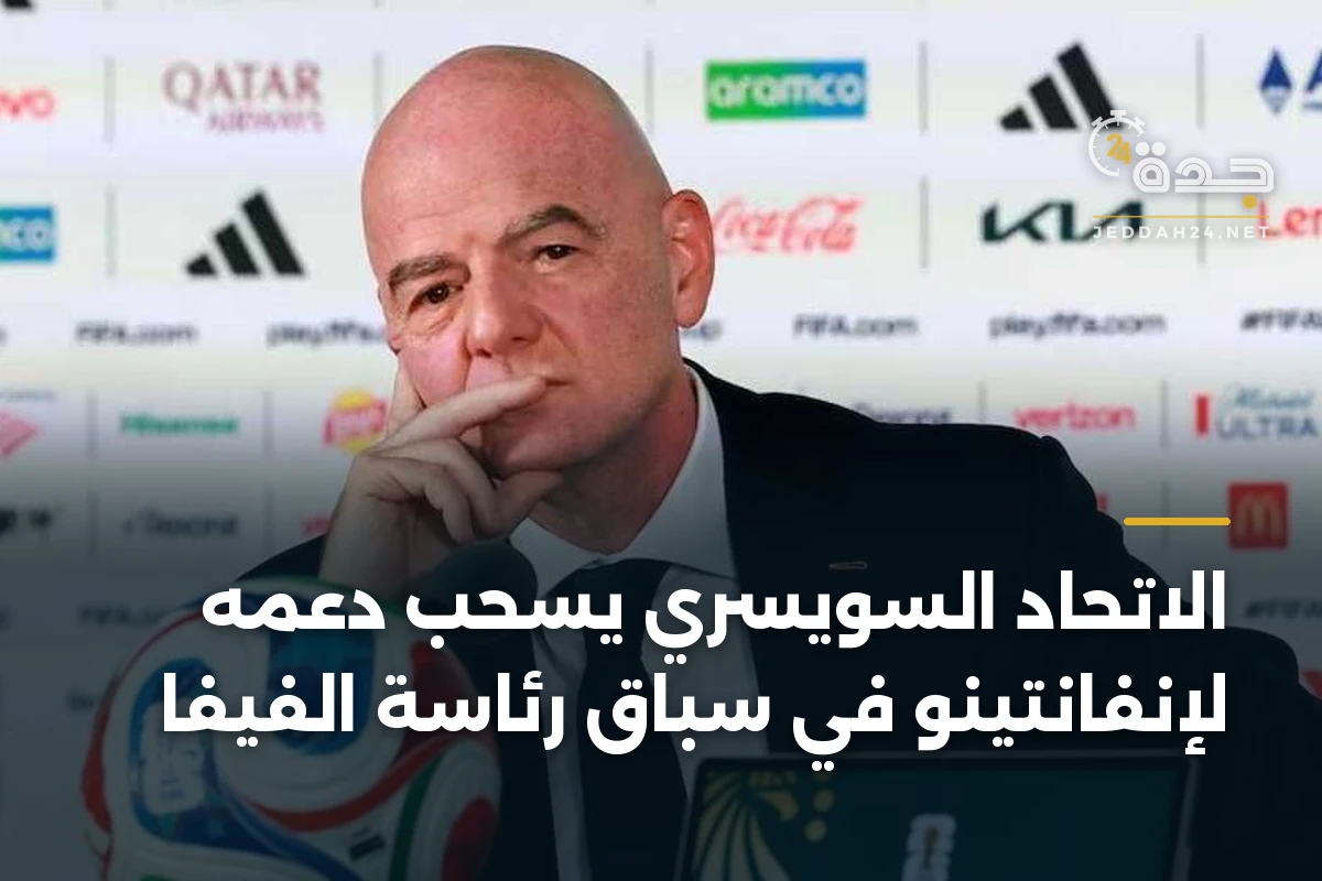الاتحاد السويسري يسحب دعمه لإنفانتينو في سباق رئاسة الفيفا 1 الاتحاد السويسري يسحب دعمه لإنفانتينو في سباق رئاسة الفيفا