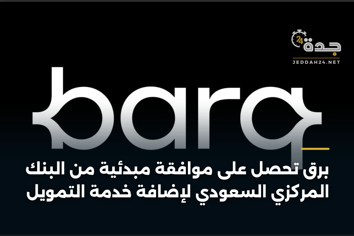 برق تحصل على موافقة مبدئية من البنك المركزي السعودي لإضافة خدمة التمويل 1 برق تحصل على موافقة مبدئية من البنك المركزي السعودي لإضافة خدمة التمويل