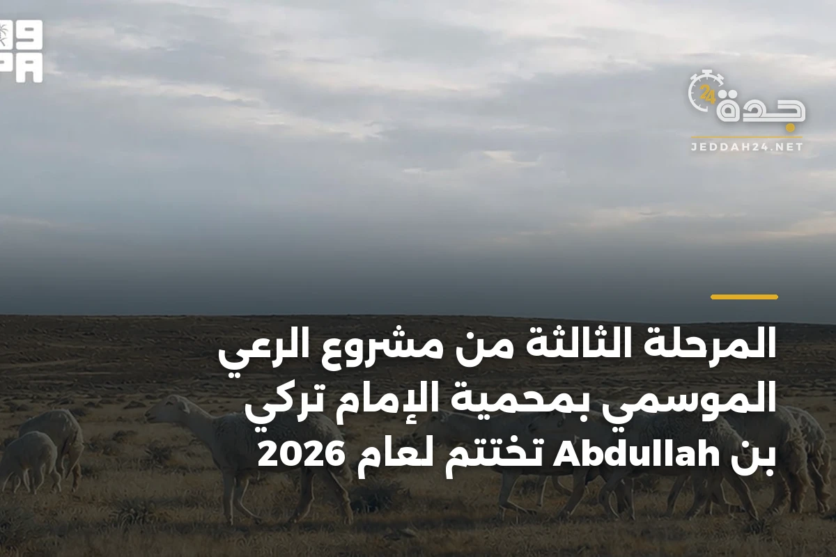 المرحلة الثالثة من مشروع الرعي الموسمي بمحمية الإمام تركي بن Abdullah تُختتم لعام 2026 1 المرحلة الثالثة من مشروع الرعي الموسمي بمحمية الإمام تركي بن Abdullah تُختتم لعام 2026