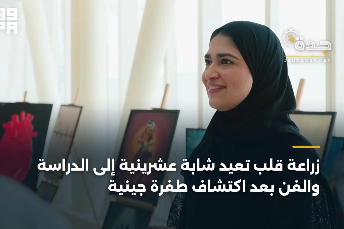 زراعة قلب تعيد شابة عشرينية إلى الدراسة والفن بعد اكتشاف طفرة جينية
