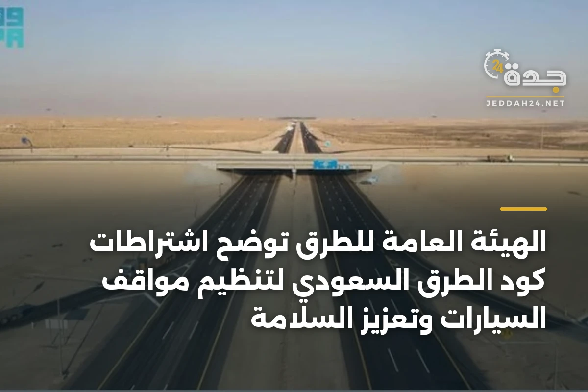 الهيئة العامة للطرق توضح اشتراطات كود الطرق السعودي لتنظيم مواقف السيارات وتعزيز السلامة