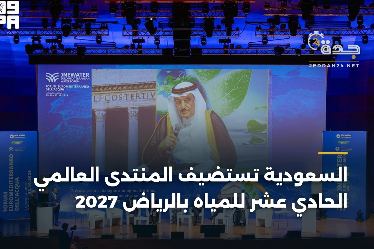 السعودية تستضيف المنتدى العالمي الحادي عشر للمياه بالرياض 2027 1 السعودية تستضيف المنتدى العالمي الحادي عشر للمياه بالرياض 2027
