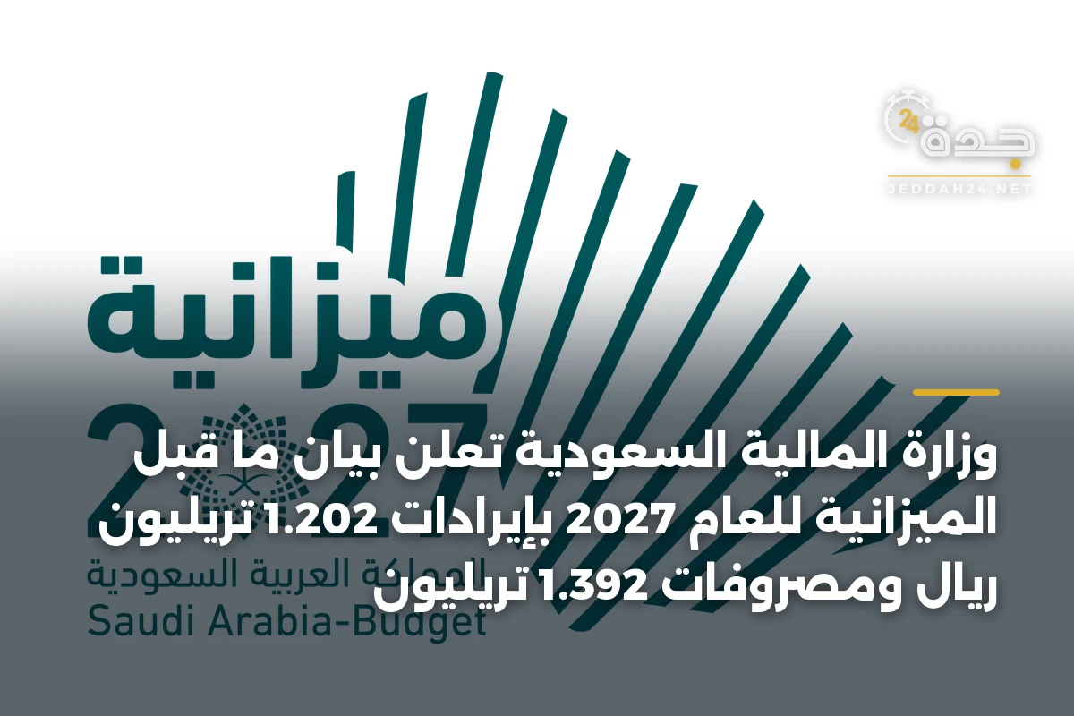 وزارة المالية السعودية تعلن بيان ما قبل الميزانية للعام 2027 بإيرادات 1.202 تريليون ريال ومصروفات 1.392 تريليون