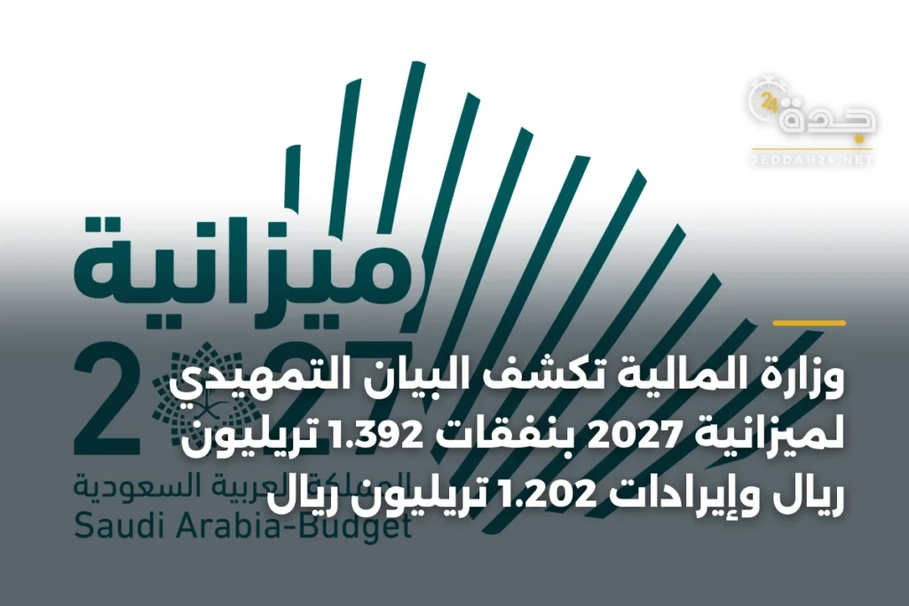 وزارة المالية تكشف البيان التمهيدي لميزانية 2027 بنفقات 1.392 تريليون ريال وإيرادات 1.202 تريليون ريال 1 article 349390