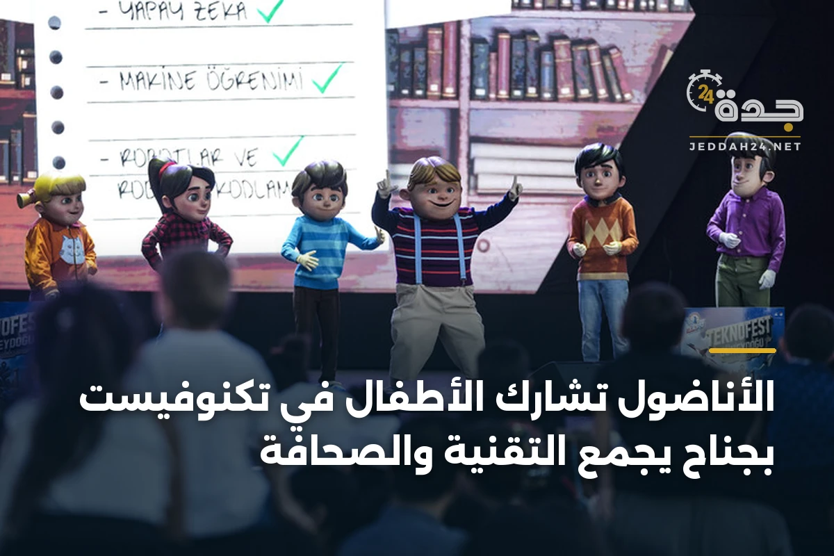 الأناضول تشارك الأطفال في تكنوفيست بجناح يجمع التقنية والصحافة 1 الأناضول تشارك الأطفال في تكنوفيست بجناح يجمع التقنية والصحافة