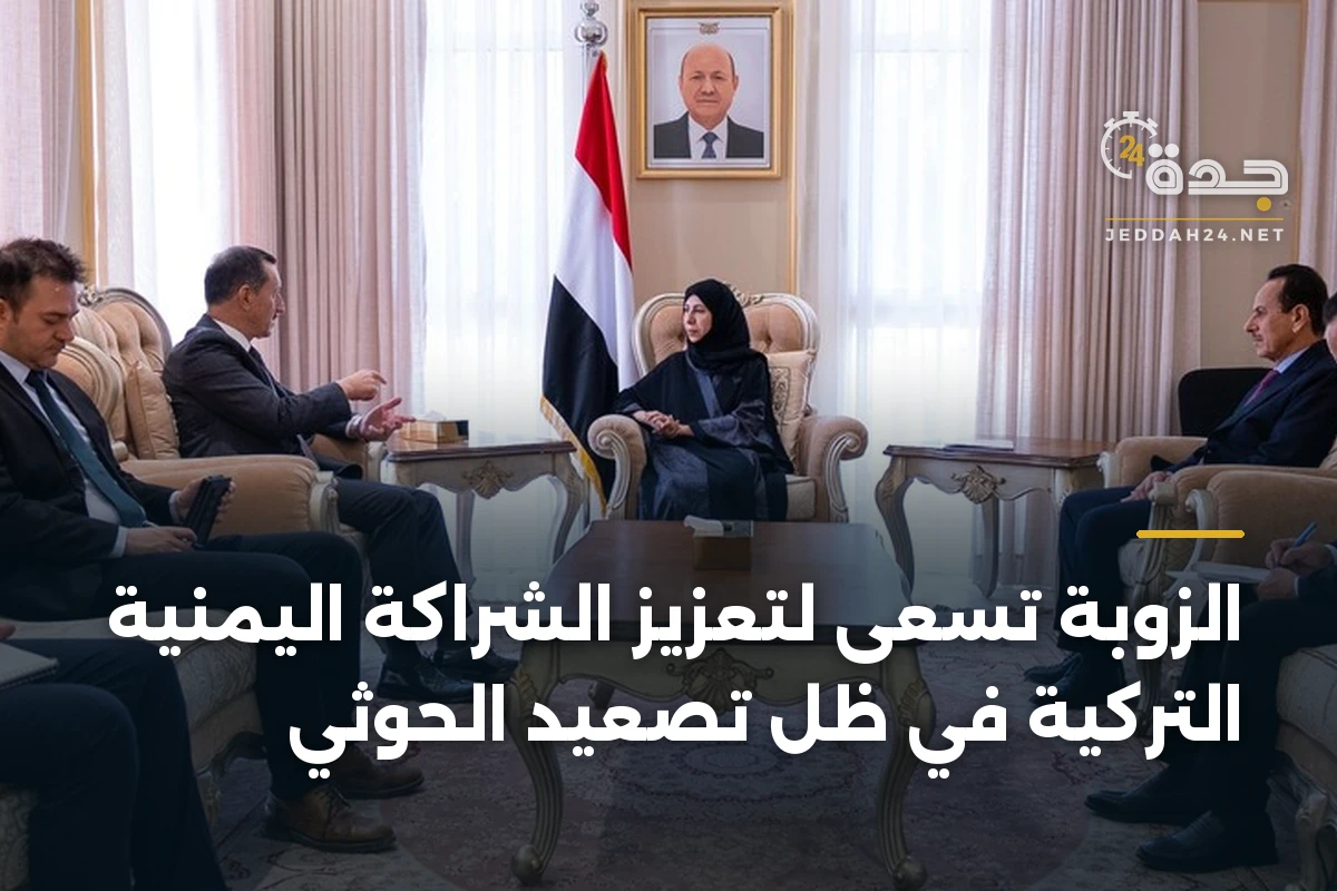 الزوبة تسعى لتعزيز الشراكة اليمنية التركية في ظل تصعيد الحوثي 1 الزوبة تسعى لتعزيز الشراكة اليمنية التركية في ظل تصعيد الحوثي
