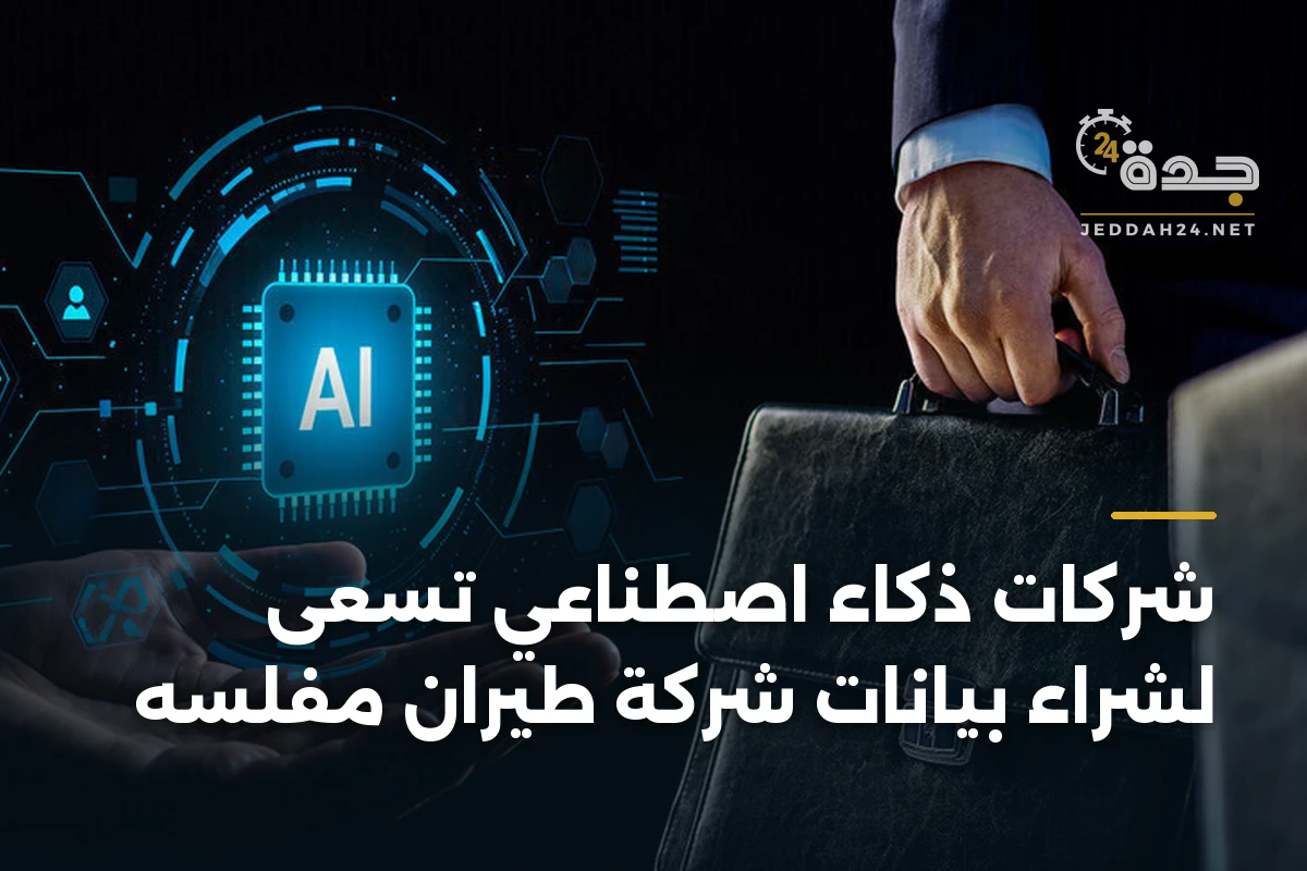 شركات ذكاء اصطناعي تسعى لشراء بيانات شركة طيران مفلسه 1 شركات ذكاء اصطناعي تسعى لشراء بيانات شركة طيران مفلسه