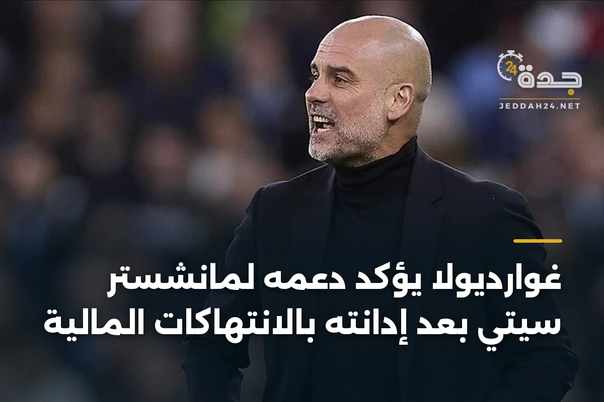 غوارديولا يؤكد دعمه لمانشستر سيتي بعد إدانته بالانتهاكات المالية