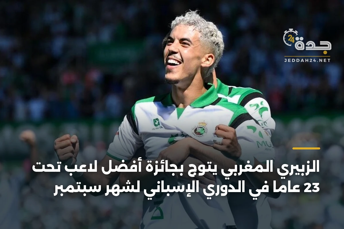 الزبيري المغربي يتوج بجائزة أفضل لاعب تحت 23 عاماً في الدوري الإسباني لشهر سبتمبر
