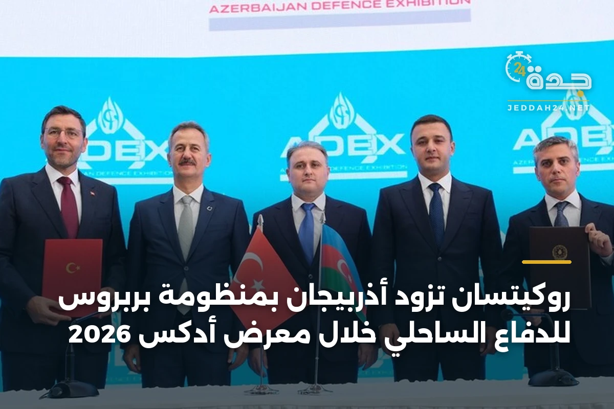 روكيتسان تزود أذربيجان بمنظومة بربروس للدفاع الساحلي خلال معرض أدكس 2026 1 روكيتسان تزود أذربيجان بمنظومة بربروس للدفاع الساحلي خلال معرض أدكس 2026