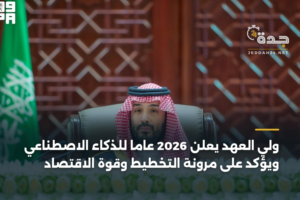ولي العهد يعلن 2026 عاماً للذكاء الاصطناعي ويؤكد على مرونة التخطيط وقوة الاقتصاد 1 ولي العهد يعلن 2026 عاماً للذكاء الاصطناعي ويؤكد على مرونة التخطيط وقوة الاقتصاد