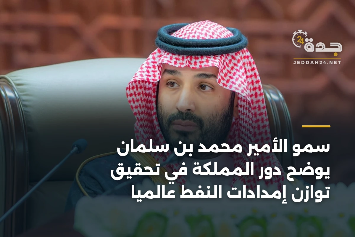 سمو الأمير محمد بن سلمان يوضح دور المملكة في تحقيق توازن إمدادات النفط عالمياً
