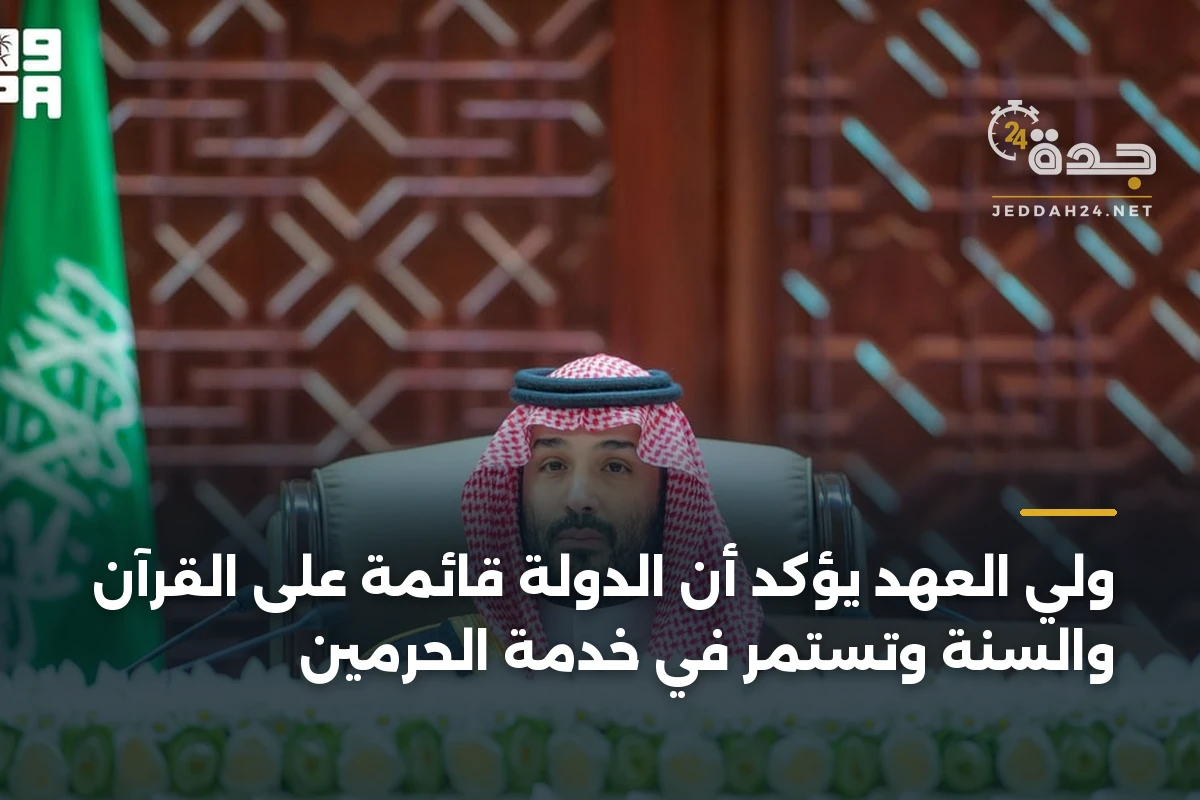 ولي العهد يؤكد أن الدولة قائمة على القرآن والسنة وتستمر في خدمة الحرمين