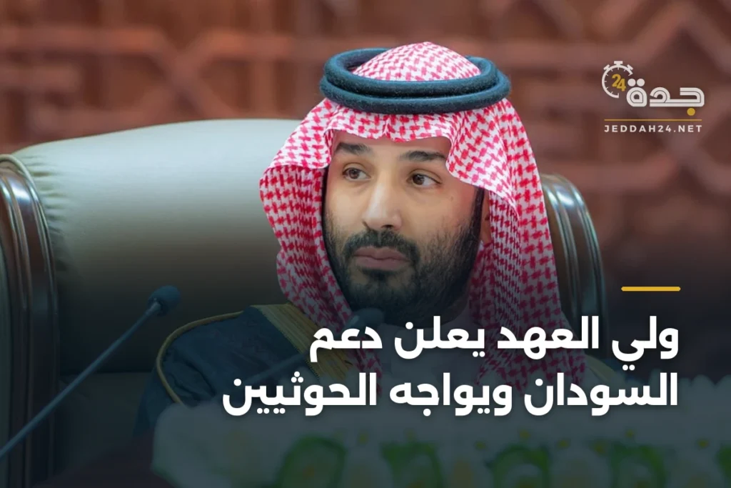 ولي العهد يعلن دعم السودان ويواجه الحوثيين 1 article 349762