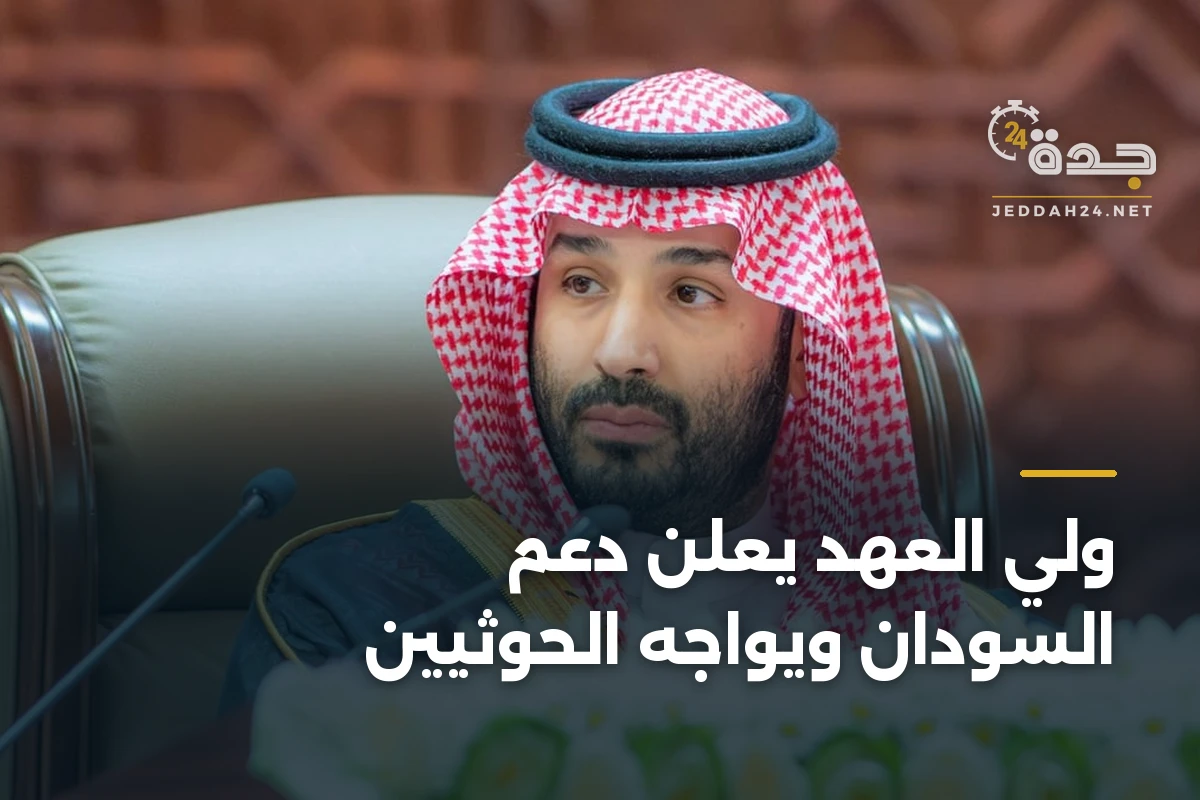 ولي العهد يعلن دعم السودان ويواجه الحوثيين 1 ولي العهد يعلن دعم السودان ويواجه الحوثيين