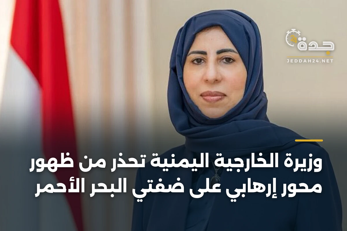 وزيرة الخارجية اليمنية تحذر من ظهور محور إرهابي على ضفتي البحر الأحمر