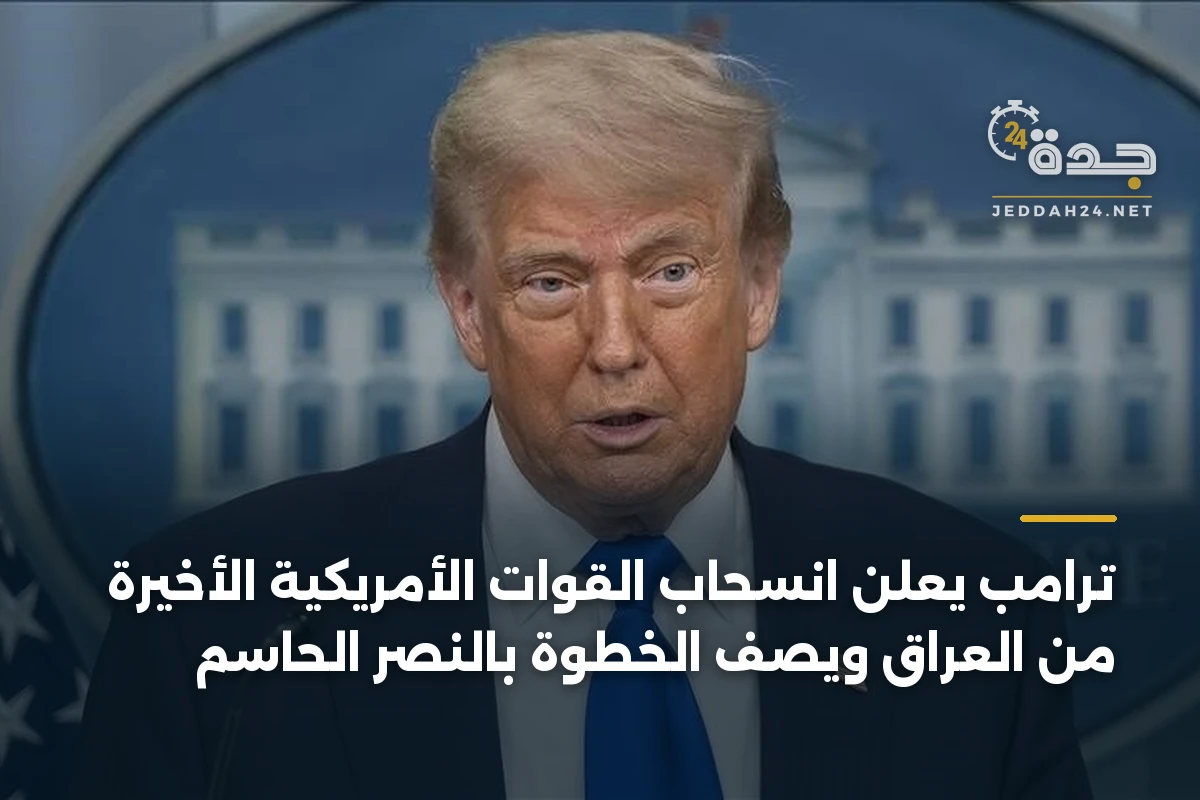 ترامب يعلن انسحاب القوات الأمريكية الأخيرة من العراق ويصف الخطوة بالنصر الحاسم 1 ترامب يعلن انسحاب القوات الأمريكية الأخيرة من العراق ويصف الخطوة بالنصر الحاسم