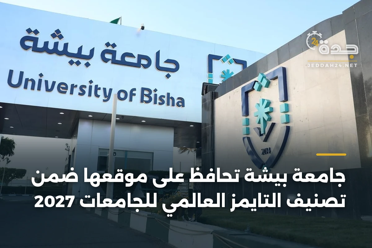 جامعة بيشة تحافظ على موقعها ضمن تصنيف التايمز العالمي للجامعات 2027