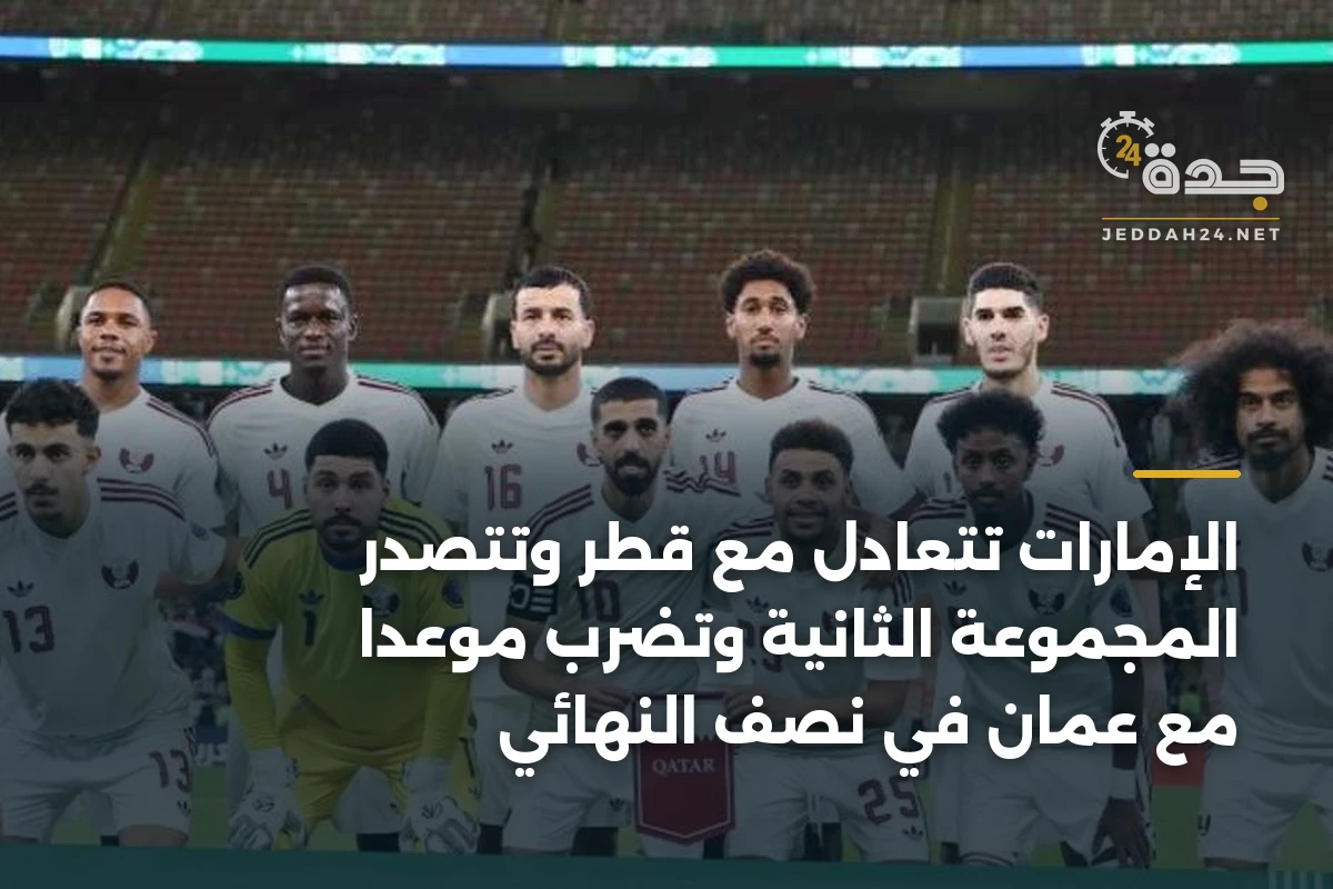 الإمارات تتعادل مع قطر وتتصدر المجموعة الثانية وتضرب موعداً مع عمان في نصف النهائي