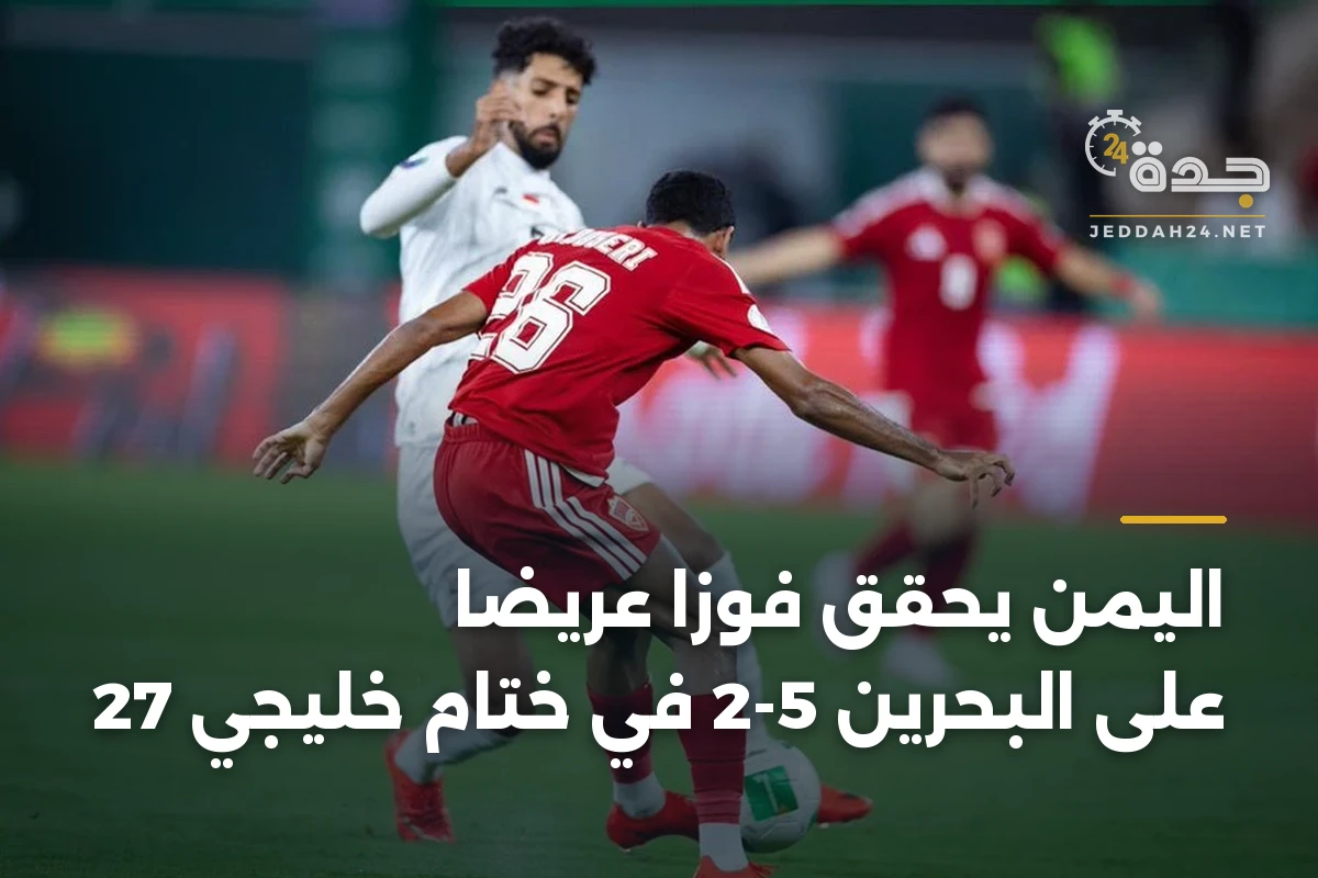 اليمن يحقق فوزاً عريضاً على البحرين 5-2 في ختام خليجي 27