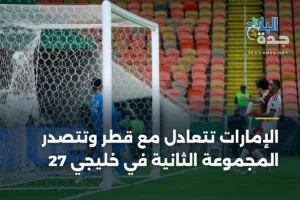الإمارات تتعادل مع قطر وتتصدر المجموعة الثانية في خليجي 27 2 article 350150