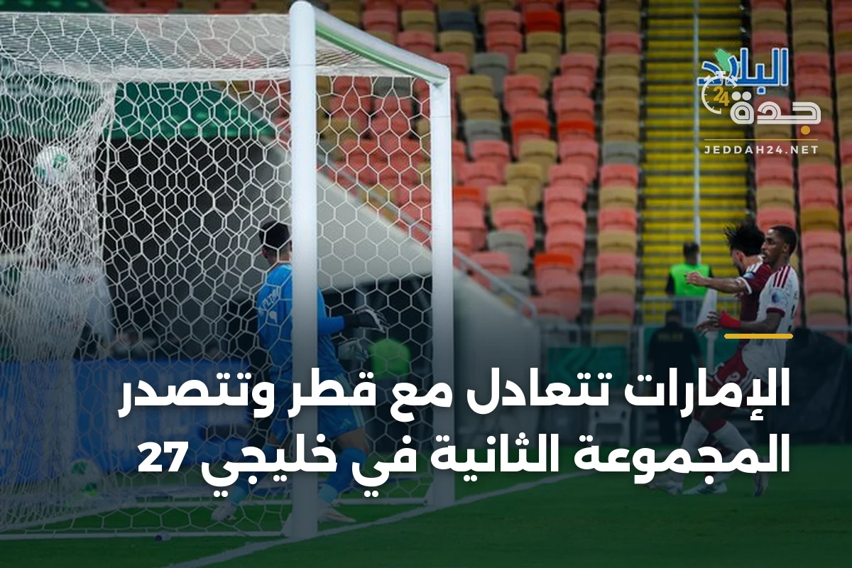 الإمارات تتعادل مع قطر وتتصدر المجموعة الثانية في خليجي 27 1 الإمارات تتعادل مع قطر وتتصدر المجموعة الثانية في خليجي 27