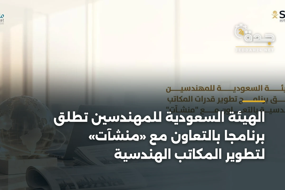 الهيئة السعودية للمهندسين تطلق برنامجاً بالتعاون مع «منشآت» لتطوير المكاتب الهندسية
