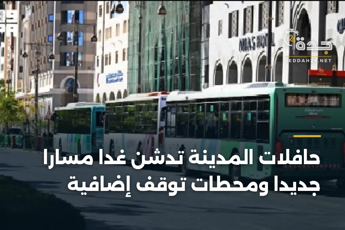 حافلات المدينة تدشن غداً مساراً جديداً ومحطات توقف إضافية