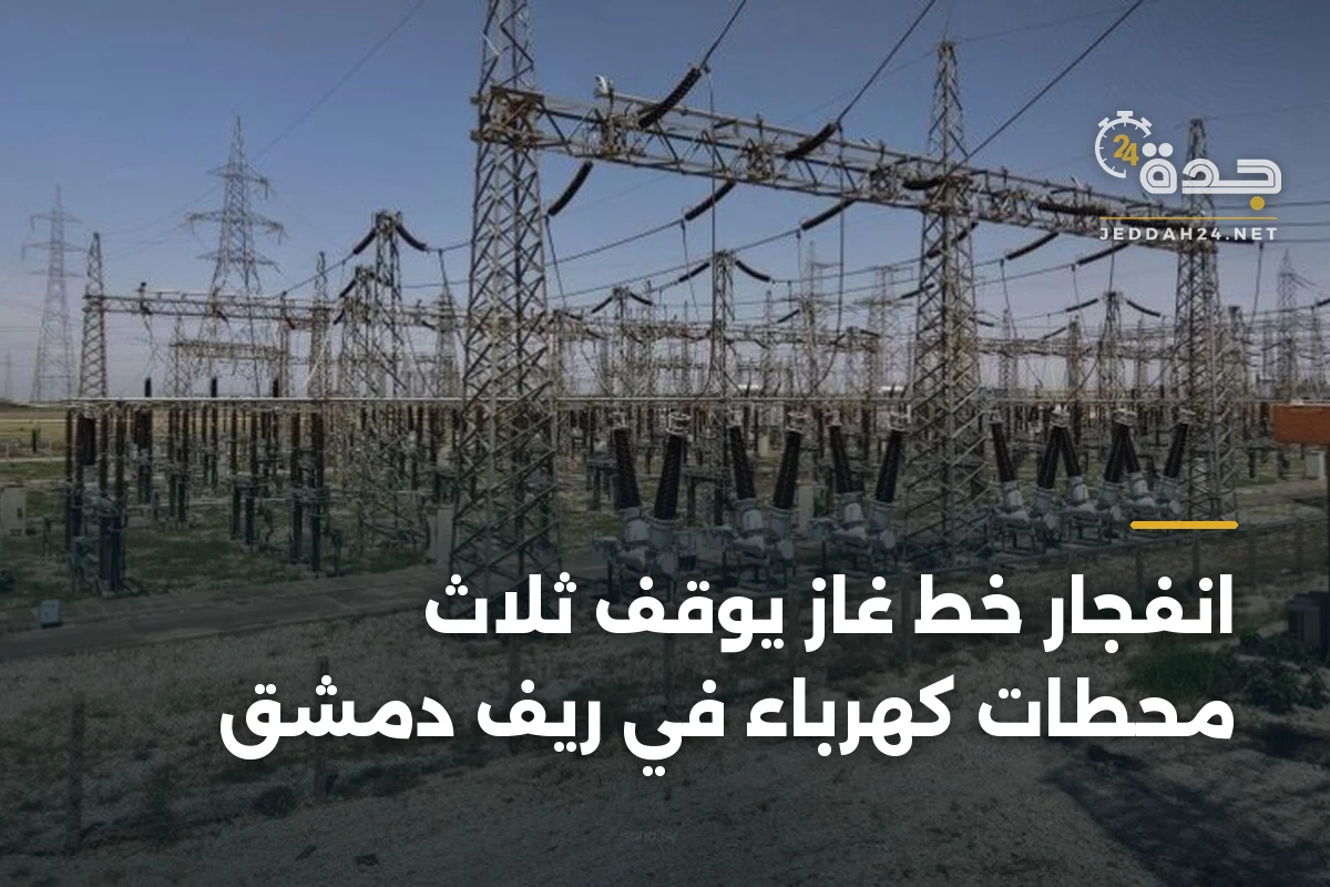 انفجار خط غاز يوقف ثلاث محطات كهرباء في ريف دمشق 1 انفجار خط غاز يوقف ثلاث محطات كهرباء في ريف دمشق