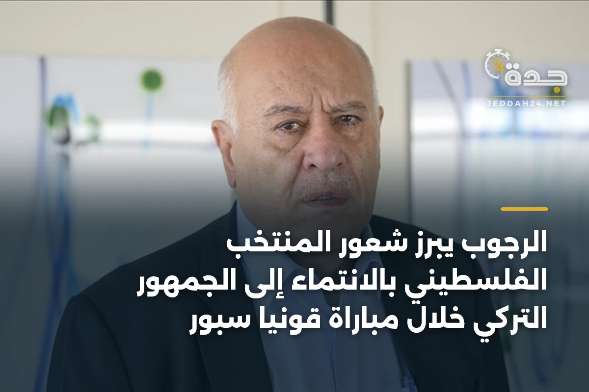 الرجوب يبرز شعور المنتخب الفلسطيني بالانتماء إلى الجمهور التركي خلال مباراة قونيا سبور 1 الرجوب يبرز شعور المنتخب الفلسطيني بالانتماء إلى الجمهور التركي خلال مباراة قونيا سبور