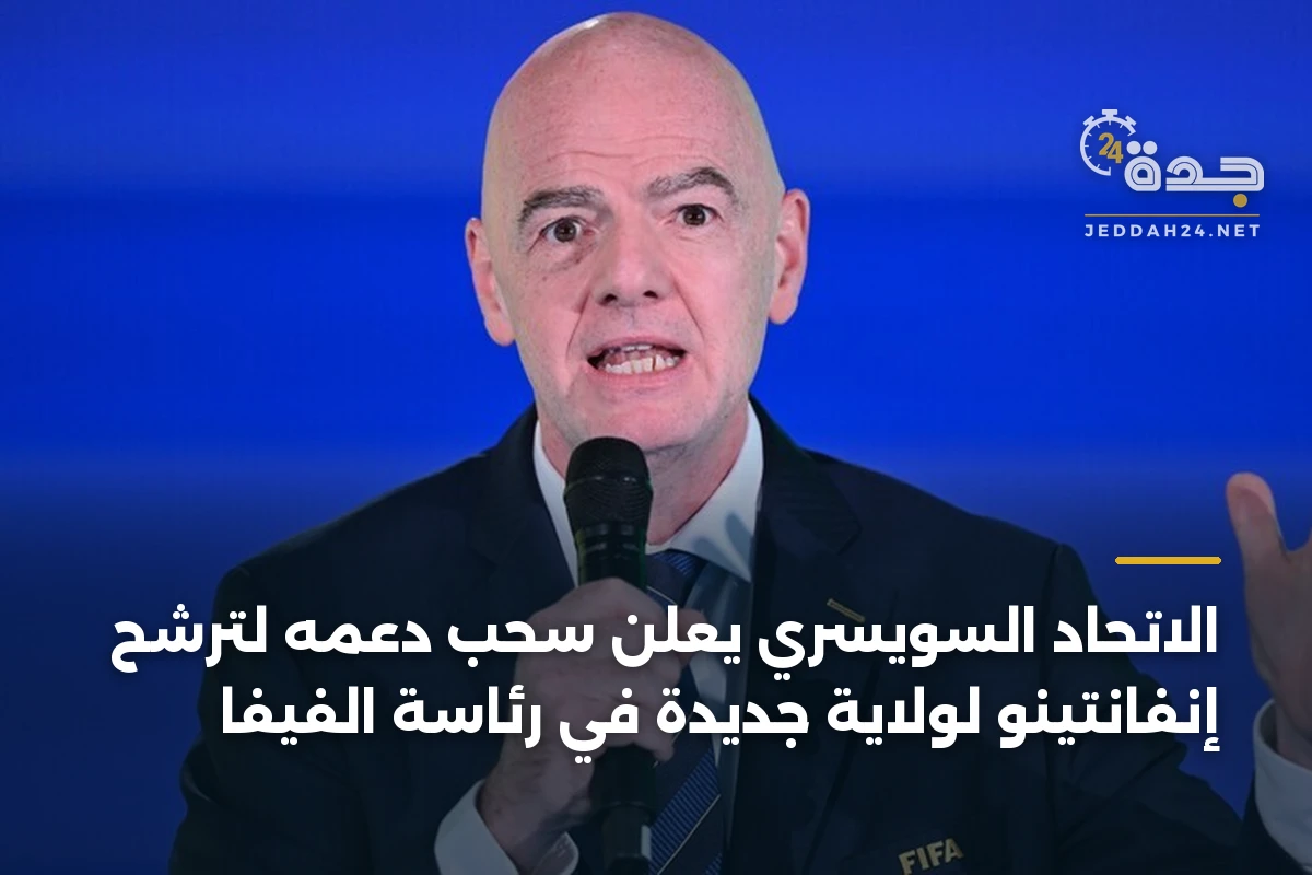 الاتحاد السويسري يعلن سحب دعمه لترشح إنفانتينو لولاية جديدة في رئاسة الفيفا 1 الاتحاد السويسري يعلن سحب دعمه لترشح إنفانتينو لولاية جديدة في رئاسة الفيفا