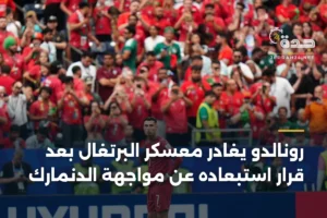 رونالدو يغادر معسكر البرتغال بعد قرار استبعاده عن مواجهة الدنمارك 4 article 350318