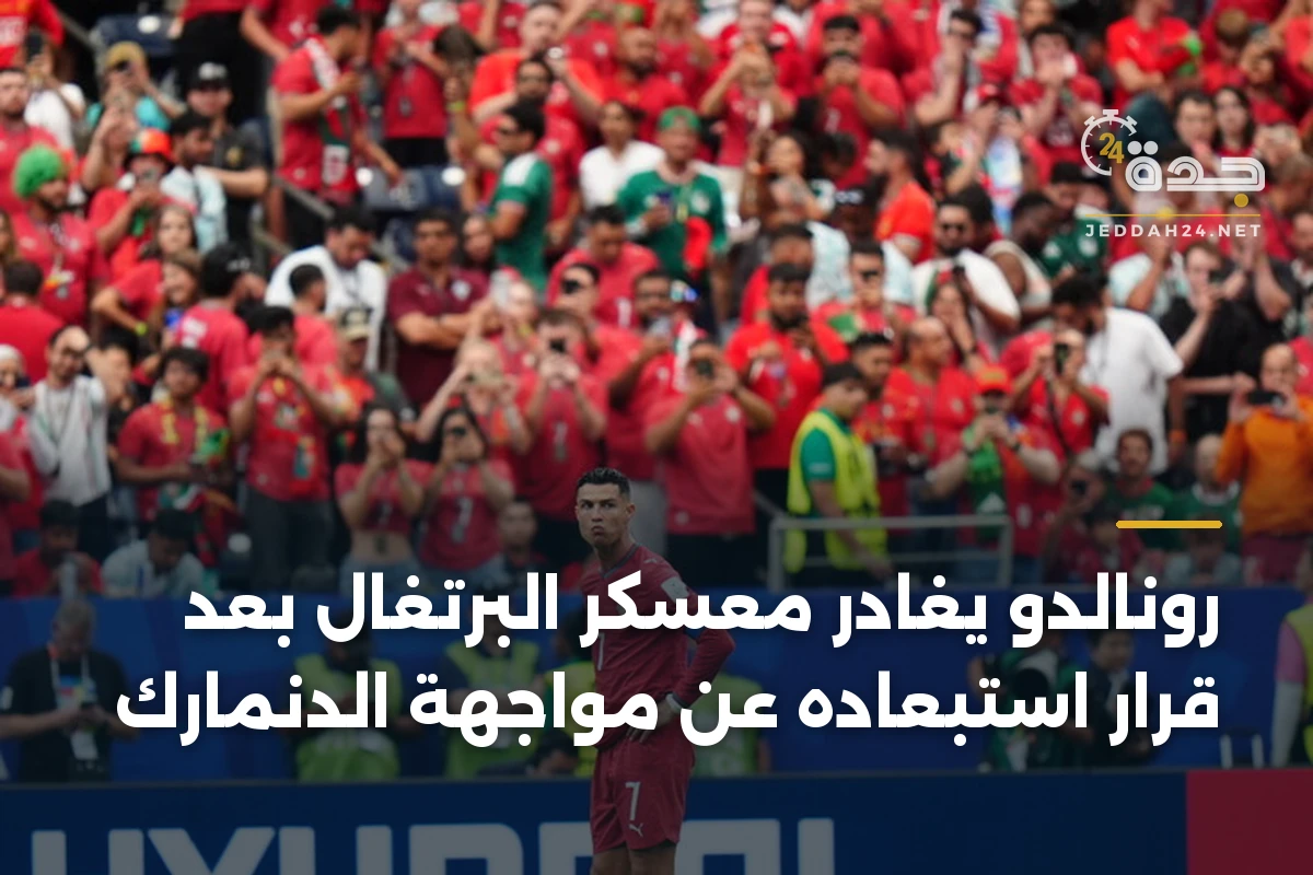 رونالدو يغادر معسكر البرتغال بعد قرار استبعاده عن مواجهة الدنمارك