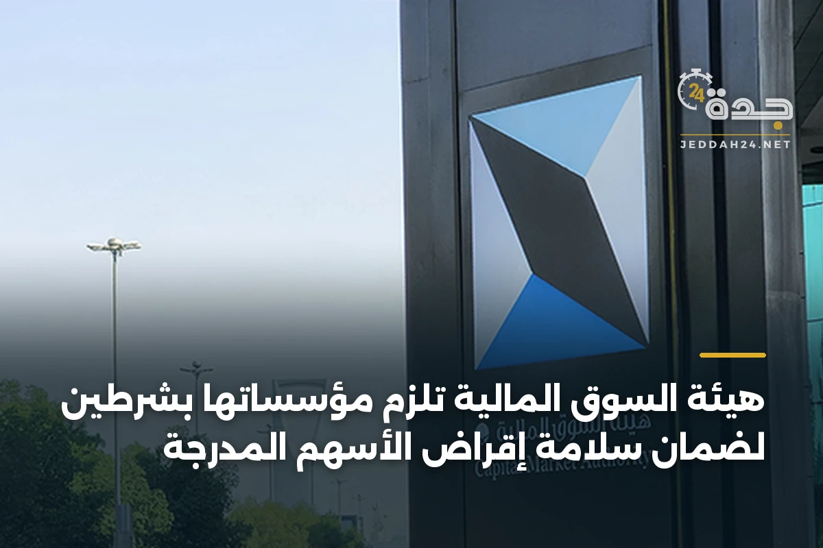 هيئة السوق المالية تلزم مؤسساتها بشرطين لضمان سلامة إقراض الأسهم المدرجة