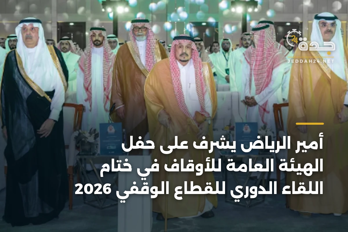 أمير الرياض يشرف على حفل الهيئة العامة للأوقاف في ختام اللقاء الدوري للقطاع الوقفي 2026 1 أمير الرياض يشرف على حفل الهيئة العامة للأوقاف في ختام اللقاء الدوري للقطاع الوقفي 2026
