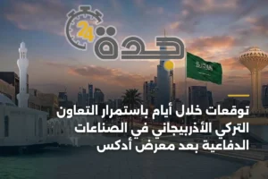 توقعات خلال أيام باستمرار التعاون التركي الأذربيجاني في الصناعات الدفاعية بعد معرض أدكس 3 article 350428