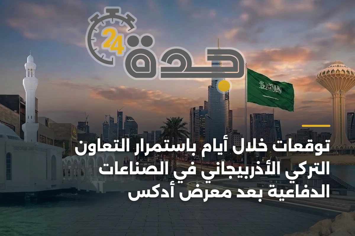 توقعات خلال أيام باستمرار التعاون التركي الأذربيجاني في الصناعات الدفاعية بعد معرض أدكس 1 توقعات خلال أيام باستمرار التعاون التركي الأذربيجاني في الصناعات الدفاعية بعد معرض أدكس
