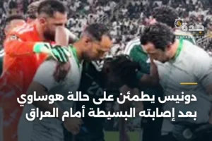 دونيس يطمئن على حالة هوساوي بعد إصابته البسيطة أمام العراق 4 article 350469