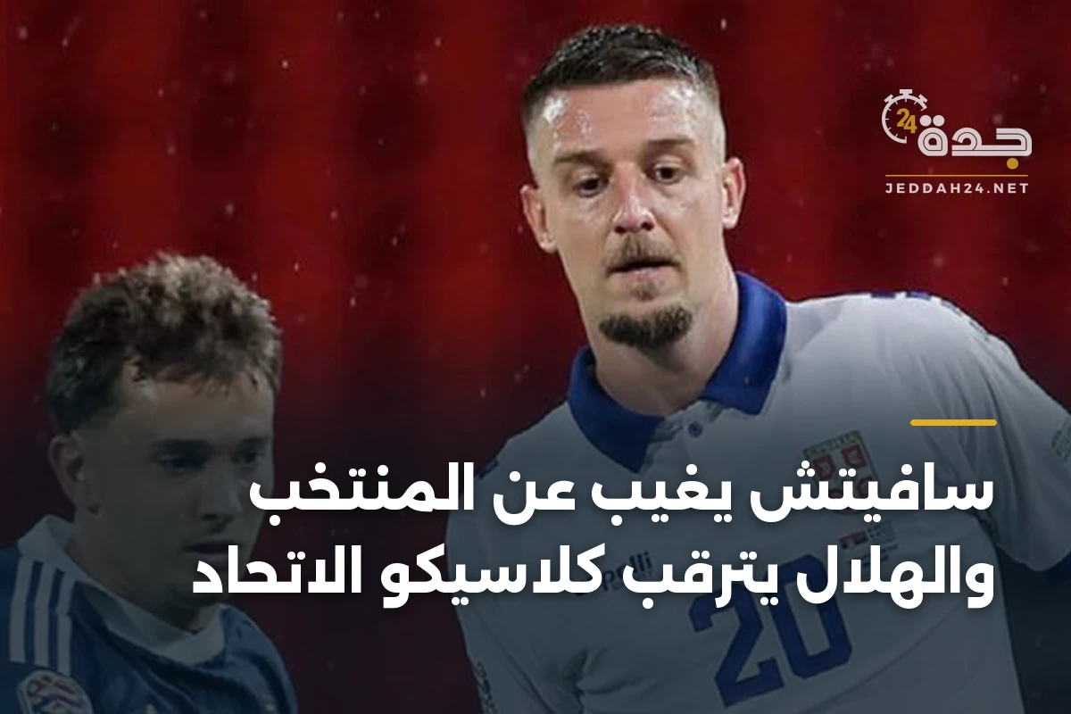 سافيتش يغيب عن المنتخب والهلال يترقب كلاسيكو الاتحاد